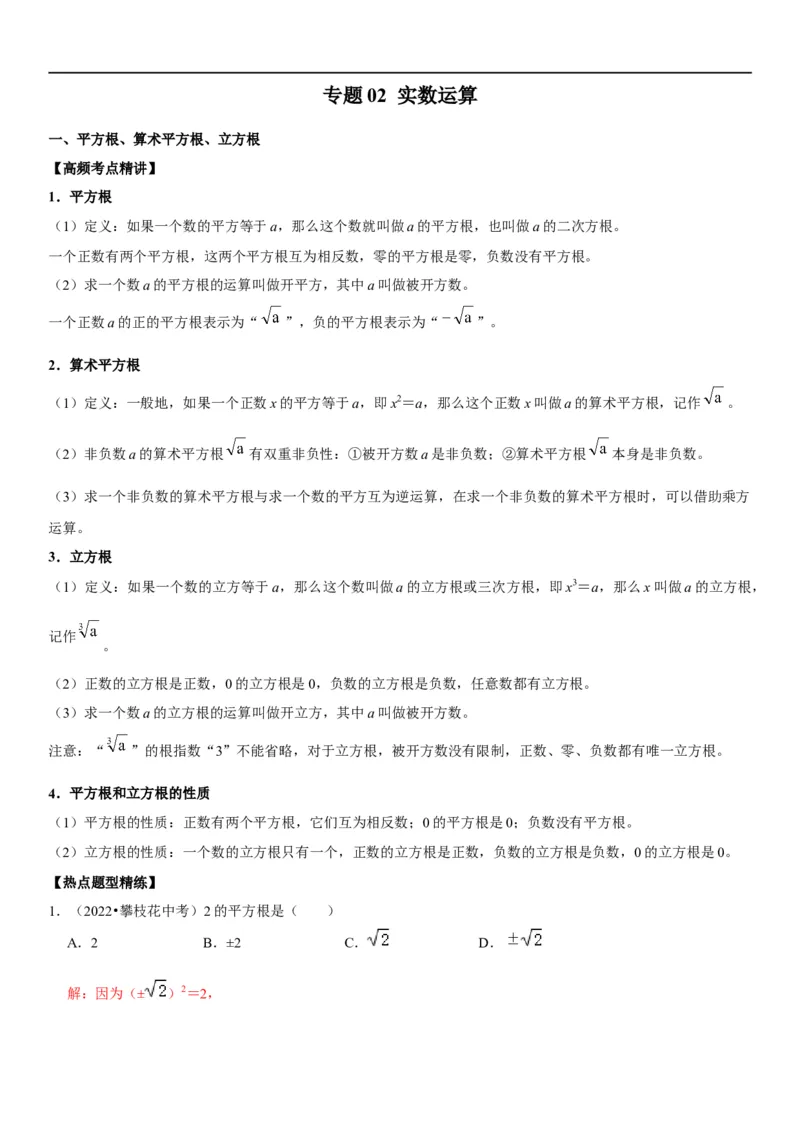 专题02实数运算（解析版）-2023年中考数学一轮复习高频考点精讲精练（全国通用）_中考复习资料_语数英物化_2数学中考复习_2023年中考复习资料_一轮复习
