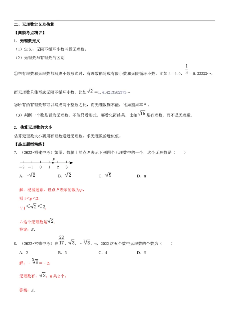 专题02实数运算（解析版）-2023年中考数学一轮复习高频考点精讲精练（全国通用）_中考复习资料_语数英物化_2数学中考复习_2023年中考复习资料_一轮复习