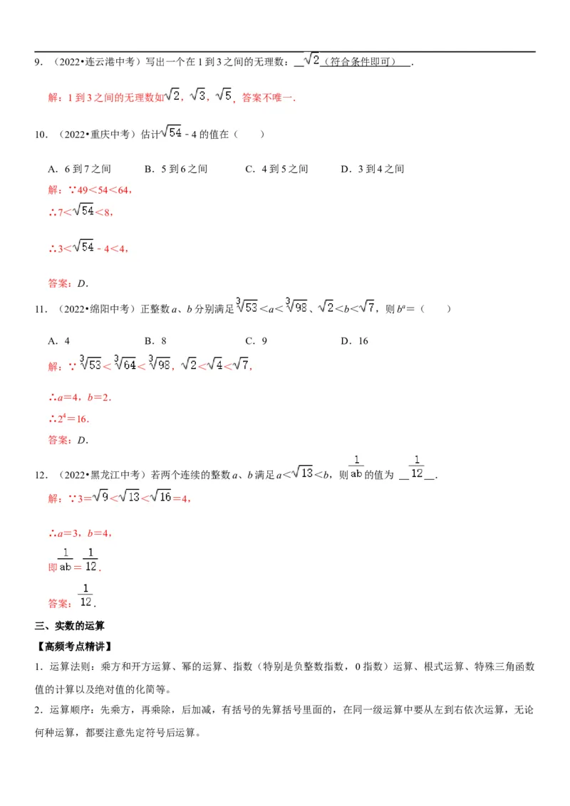 专题02实数运算（解析版）-2023年中考数学一轮复习高频考点精讲精练（全国通用）_中考复习资料_语数英物化_2数学中考复习_2023年中考复习资料_一轮复习