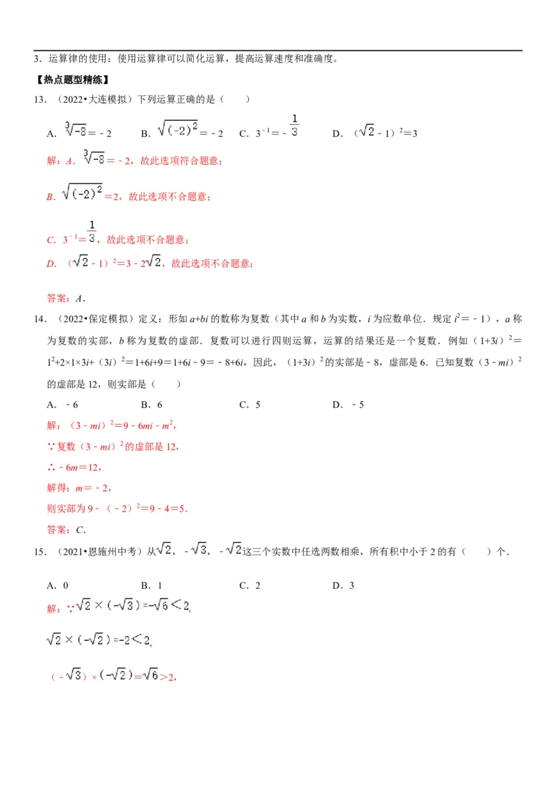 专题02实数运算（解析版）-2023年中考数学一轮复习高频考点精讲精练（全国通用）_中考复习资料_语数英物化_2数学中考复习_2023年中考复习资料_一轮复习