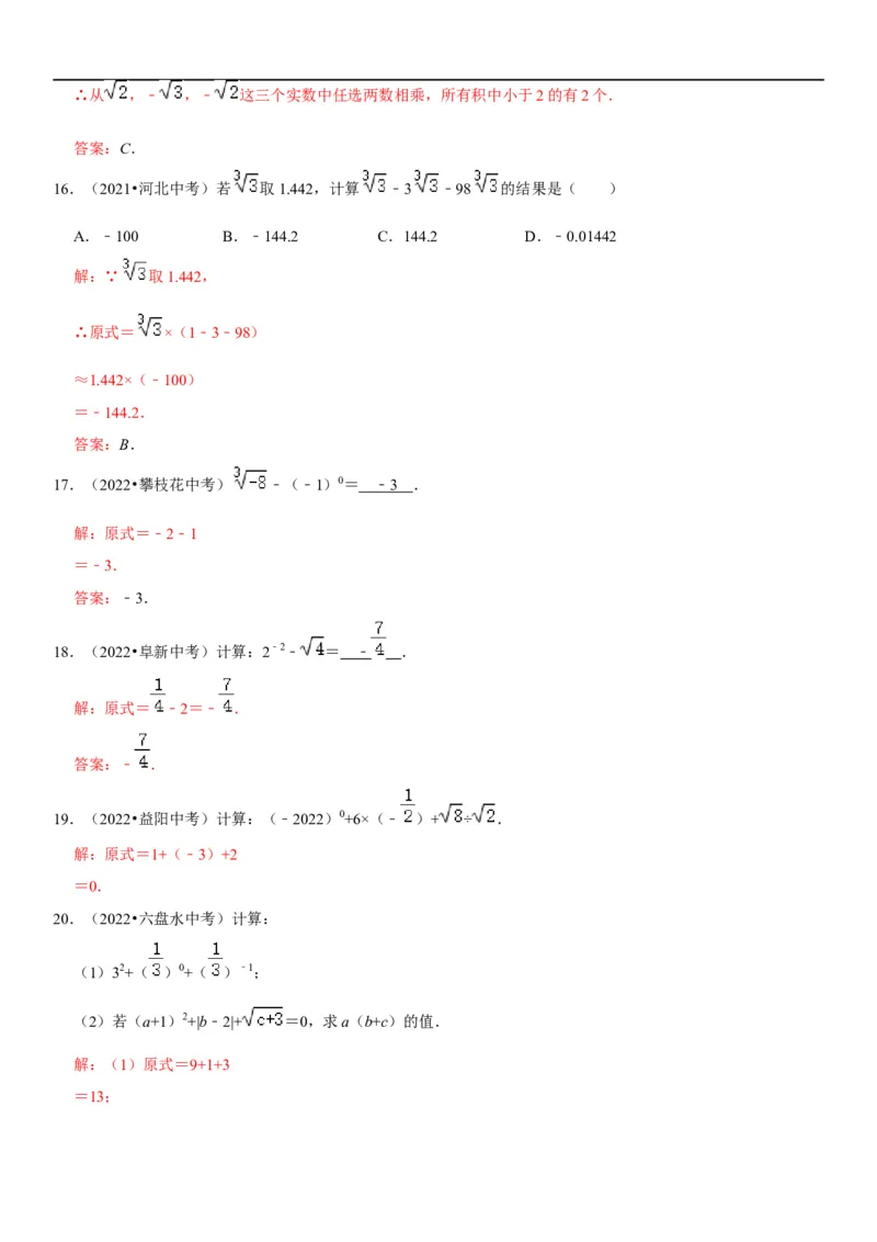 专题02实数运算（解析版）-2023年中考数学一轮复习高频考点精讲精练（全国通用）_中考复习资料_语数英物化_2数学中考复习_2023年中考复习资料_一轮复习