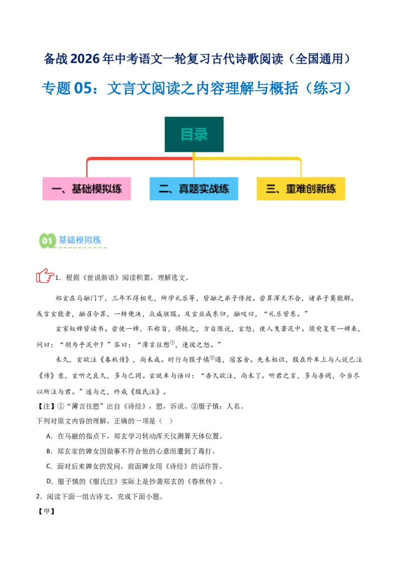专题05：文言文阅读之内容理解与概括(练习）原卷版_中考复习资料_语数英物化_1语文中考复习_2026年中考复习（更新中）_备战2026年中考语文一轮复习之古诗文专题（全国通用）