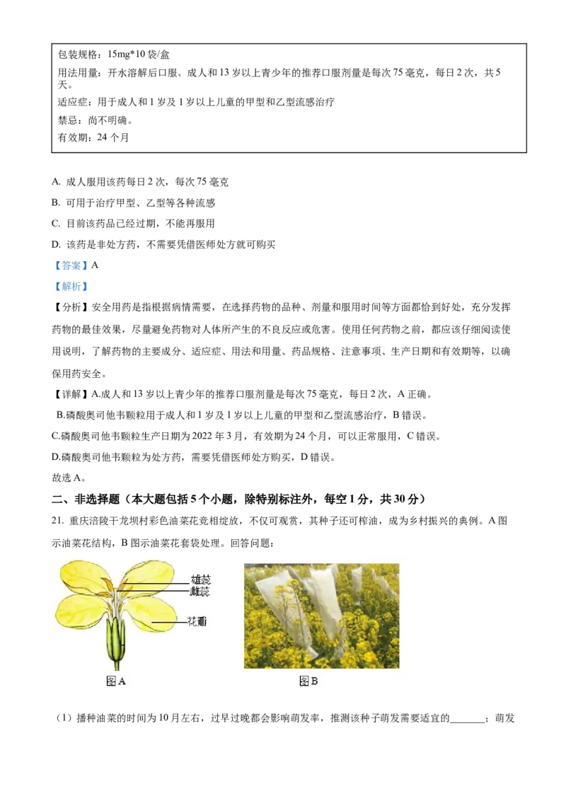 精品解析：2023年重庆市中考生物真题（解析版）_new_6生物中考复习_2025中考复习资料_中考真题（近三年）_2023年生物中考真题