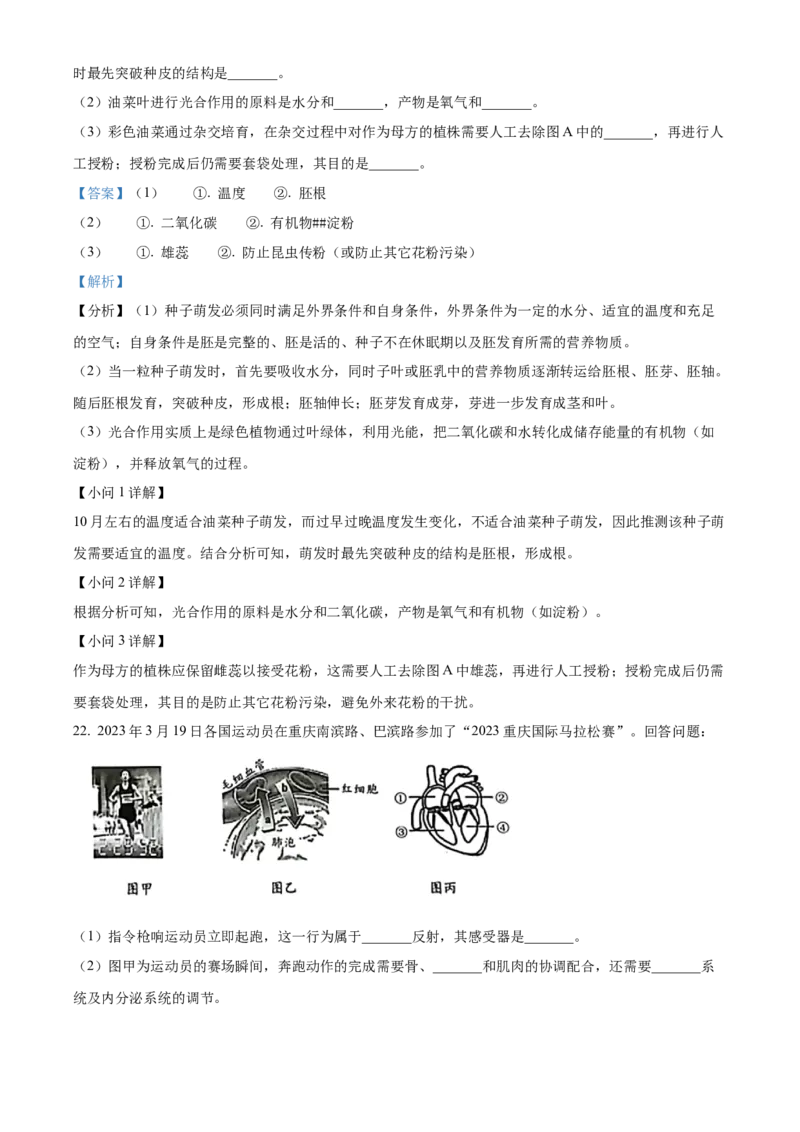 精品解析：2023年重庆市中考生物真题（解析版）_new_6生物中考复习_2025中考复习资料_中考真题（近三年）_2023年生物中考真题
