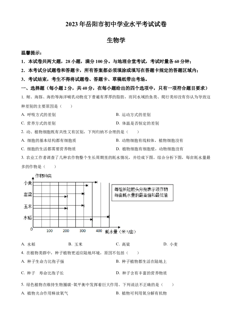 精品解析：2023年湖南省岳阳市中考生物真题（原卷版）_new_6生物中考复习_2025中考复习资料_中考真题（近三年）_2023年生物中考真题