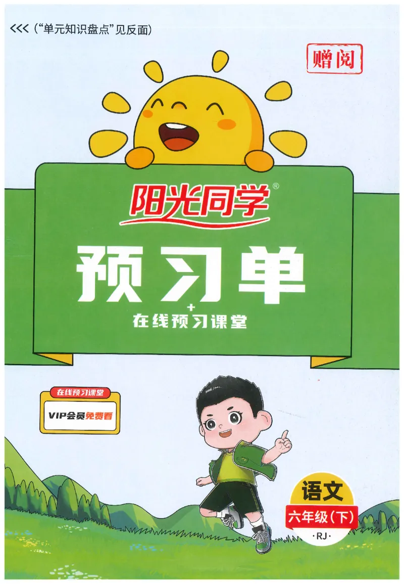 六下语文阳光同学预习单_2026春人教语文《阳光同学课时优化作业》_26春《阳光同学课时优化作业》语文RJ6下