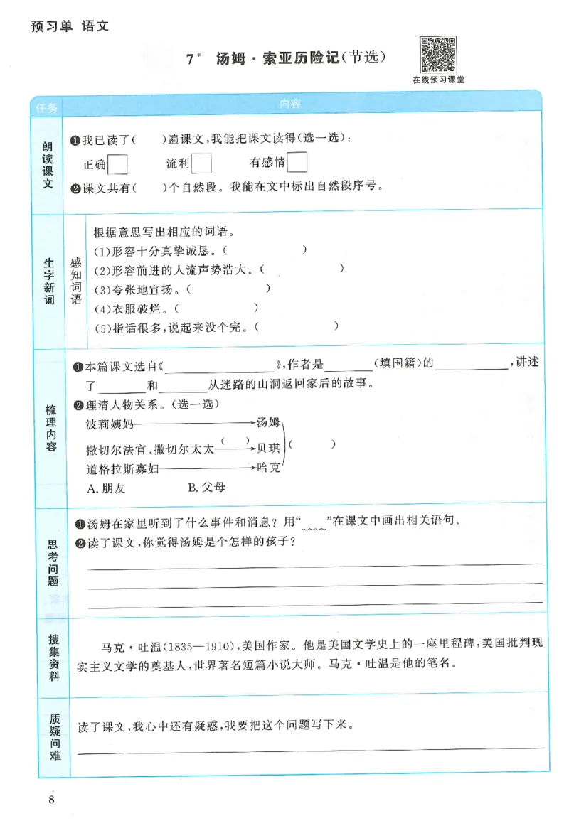 六下语文阳光同学预习单_2026春人教语文《阳光同学课时优化作业》_26春《阳光同学课时优化作业》语文RJ6下