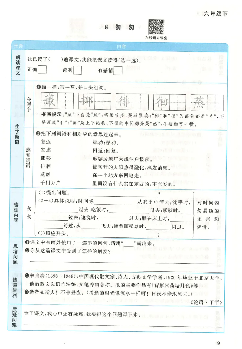 六下语文阳光同学预习单_2026春人教语文《阳光同学课时优化作业》_26春《阳光同学课时优化作业》语文RJ6下