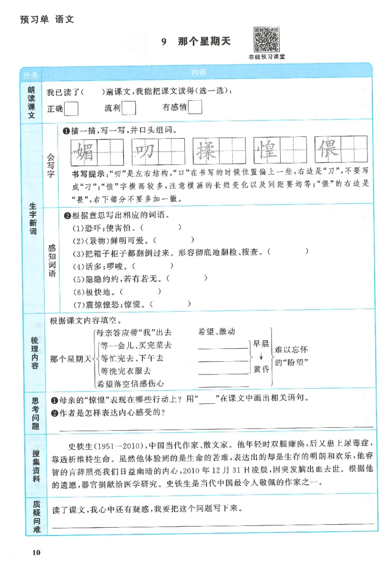 六下语文阳光同学预习单_2026春人教语文《阳光同学课时优化作业》_26春《阳光同学课时优化作业》语文RJ6下