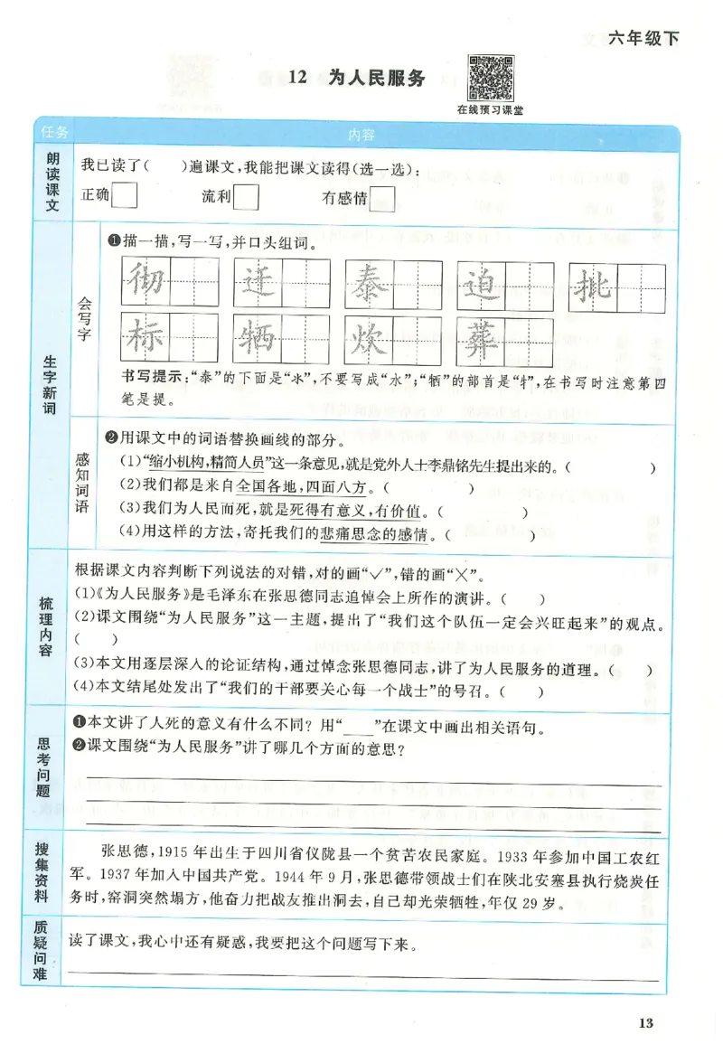 六下语文阳光同学预习单_2026春人教语文《阳光同学课时优化作业》_26春《阳光同学课时优化作业》语文RJ6下