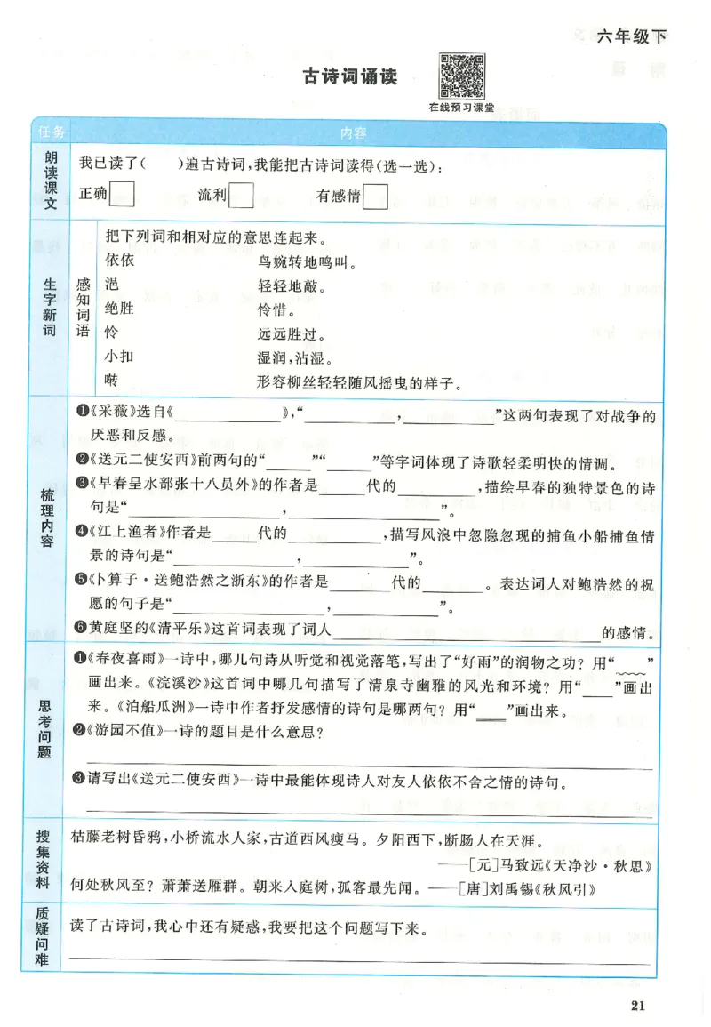 六下语文阳光同学预习单_2026春人教语文《阳光同学课时优化作业》_26春《阳光同学课时优化作业》语文RJ6下