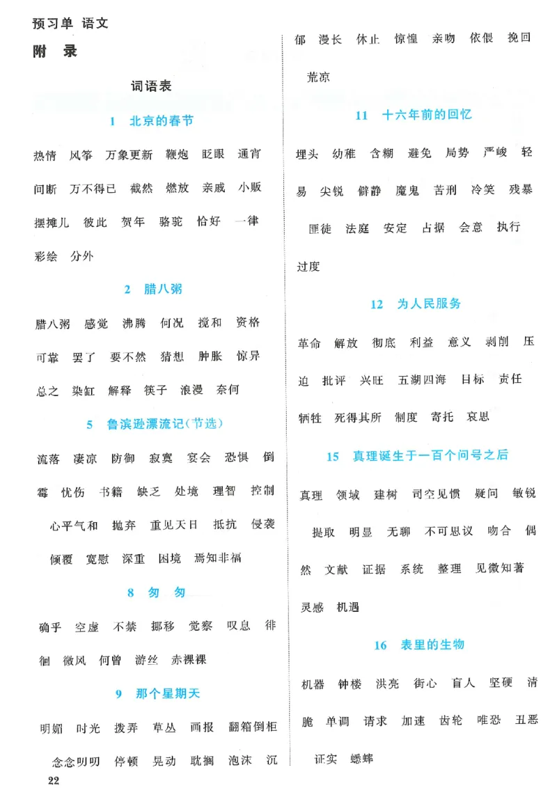 六下语文阳光同学预习单_2026春人教语文《阳光同学课时优化作业》_26春《阳光同学课时优化作业》语文RJ6下