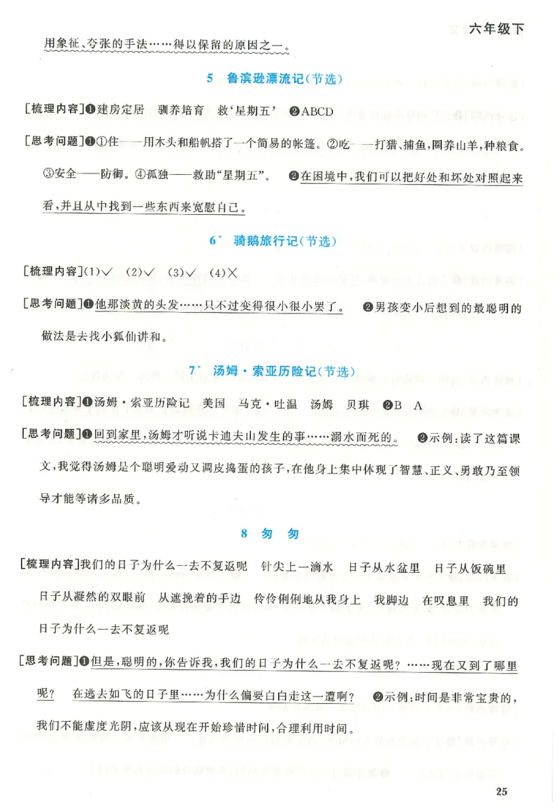 六下语文阳光同学预习单_2026春人教语文《阳光同学课时优化作业》_26春《阳光同学课时优化作业》语文RJ6下
