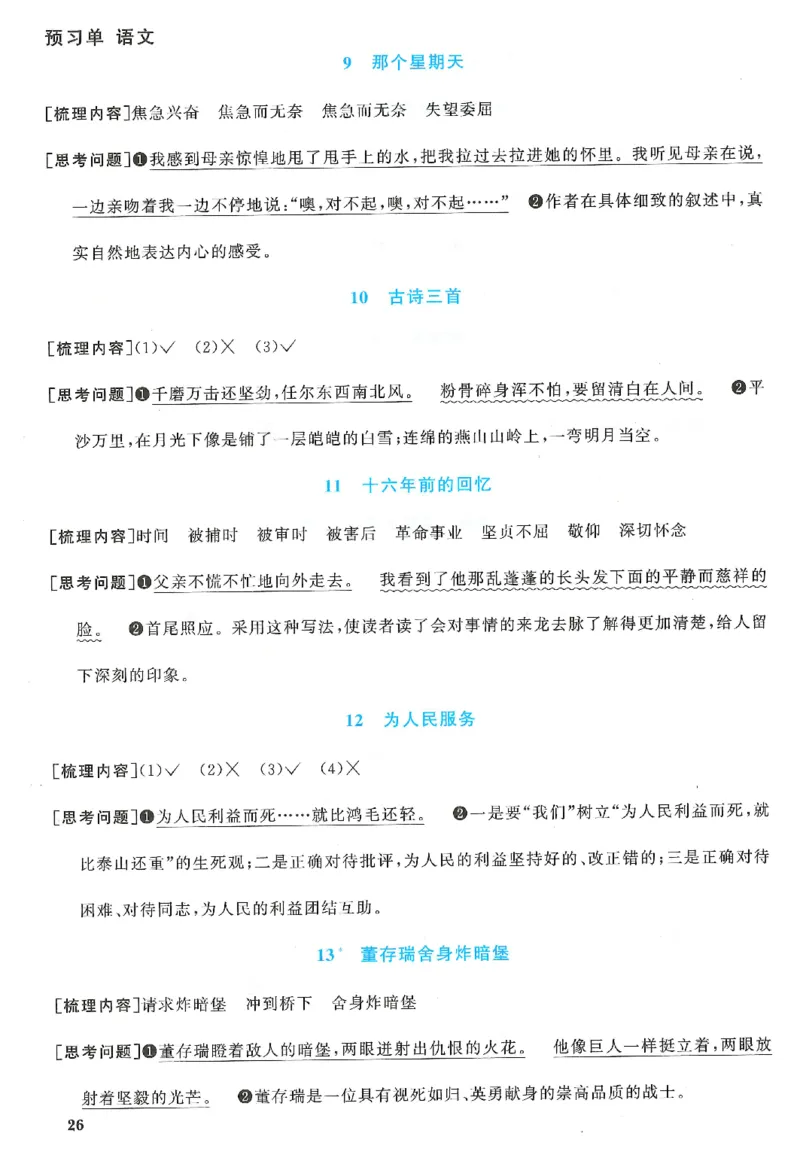 六下语文阳光同学预习单_2026春人教语文《阳光同学课时优化作业》_26春《阳光同学课时优化作业》语文RJ6下