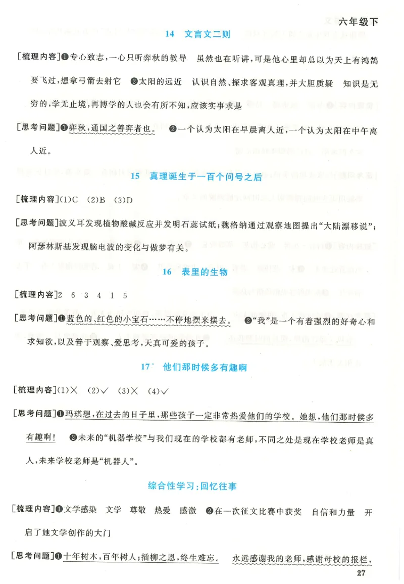六下语文阳光同学预习单_2026春人教语文《阳光同学课时优化作业》_26春《阳光同学课时优化作业》语文RJ6下