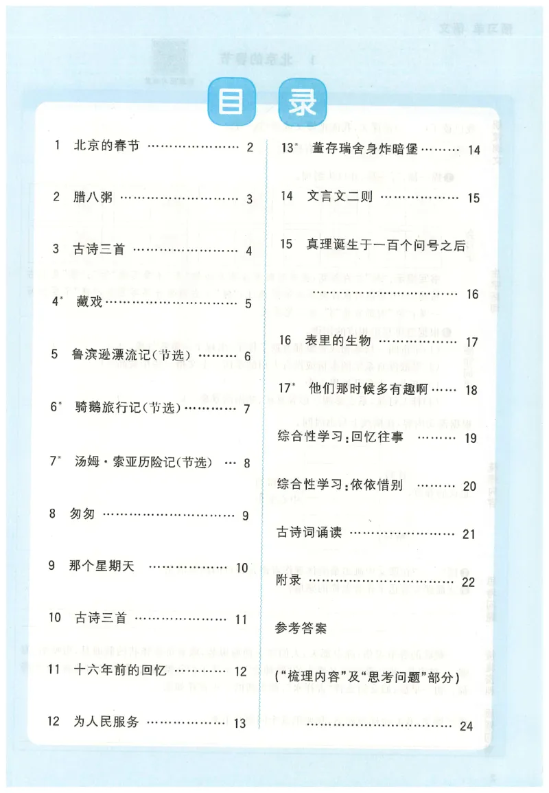 六下语文阳光同学预习单_2026春人教语文《阳光同学课时优化作业》_26春《阳光同学课时优化作业》语文RJ6下