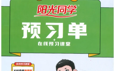 六下语文阳光同学预习单_2026春人教语文《阳光同学课时优化作业》_26春《阳光同学课时优化作业》语文RJ6下