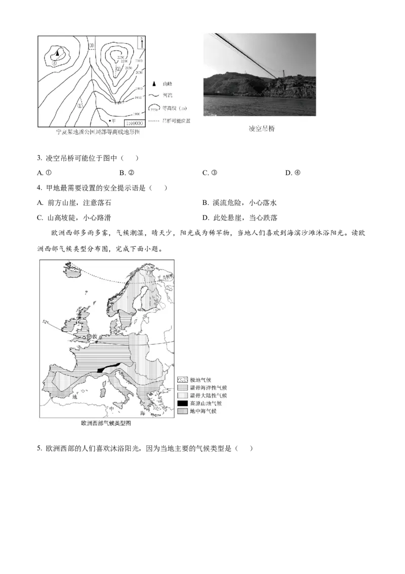 精品解析：2024年宁夏中考地理试题（原卷版）_new_7地理中考复习_2025中考复习资料_中考真题（近三年）_2024中考地理真题