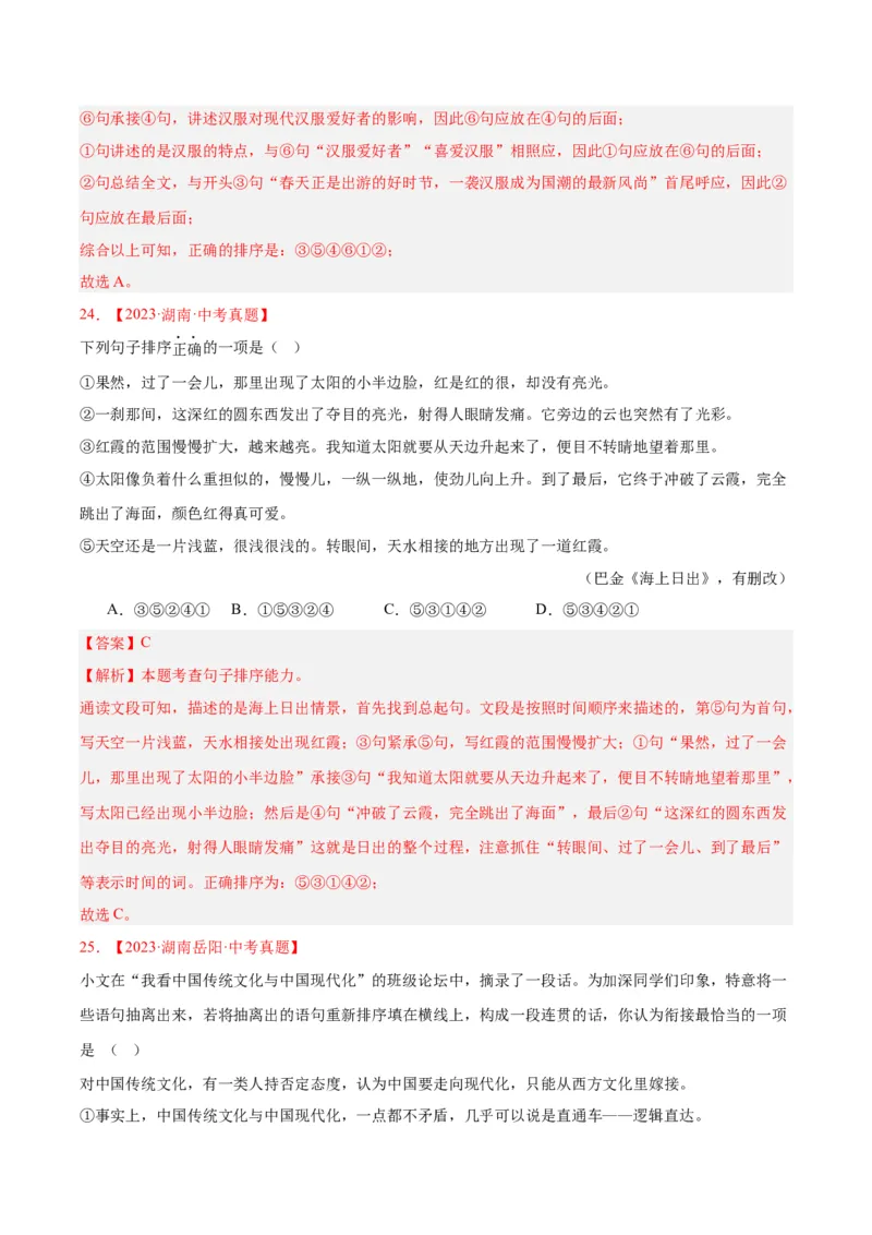 专题04句子衔接与排序（全国通用）（解析版）_中考复习资料_语数英物化_1语文中考复习_2026年中考复习（更新中）_好题汇编三年（2023-2025）中考语文真题分类汇编（全国通用）