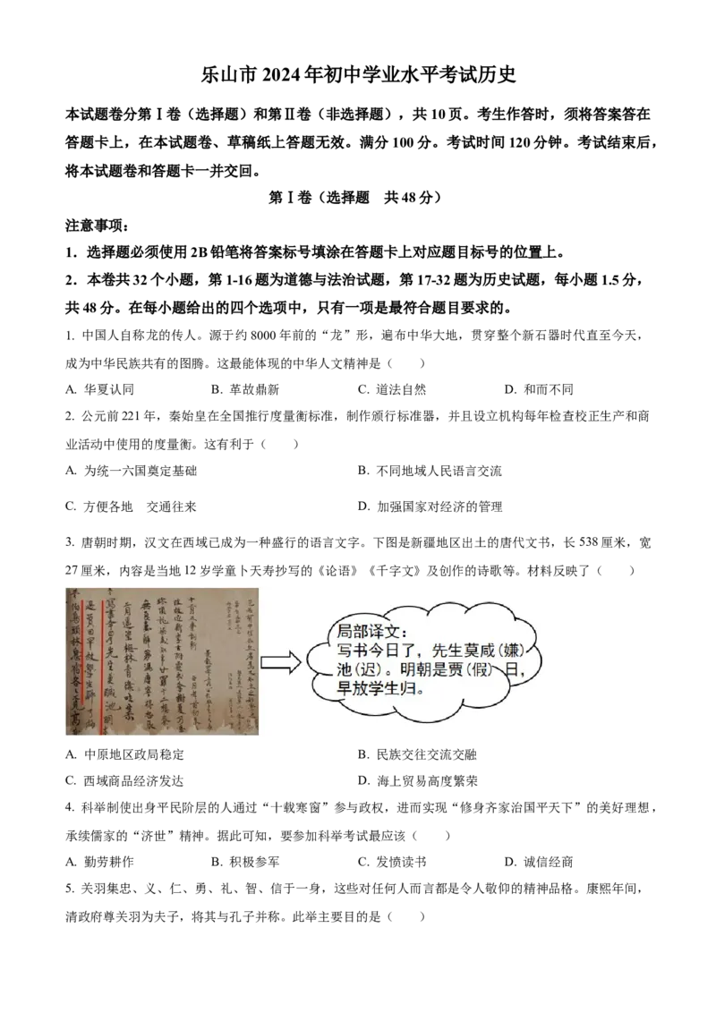 精品解析：2024年四川省乐山市中考历史真题（原卷版）_new_8历史中考复习_2025年中考复习资料_中考真题（近三年）_2024中考历史真题