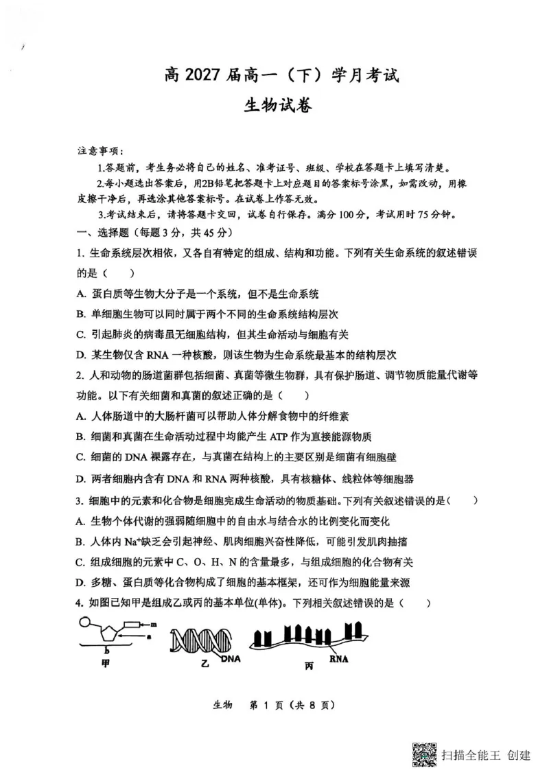 重庆鲁能巴蜀中学校2024-2025学年高一下学期3月月考生物试题生物试题_2025年04月试卷_0418重庆市巴蜀中学2024-2025学年高一下学期3月月考