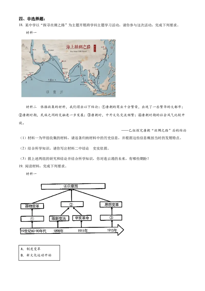 精品解析：2023年江苏省连云港市中考历史真题（原卷版）_new_8历史中考复习_2025年中考复习资料_中考真题（近三年）_2023中考历史真题