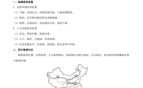 考点18中国的地理差异与四大分区-备战2023年中考地理考点一遍过_7地理中考复习_2023年中考复习资料_专项复习_2023年中考地理考点一遍过-----