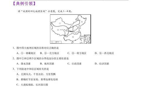 考点18中国的地理差异与四大分区-备战2023年中考地理考点一遍过_7地理中考复习_2023年中考复习资料_专项复习_2023年中考地理考点一遍过-----
