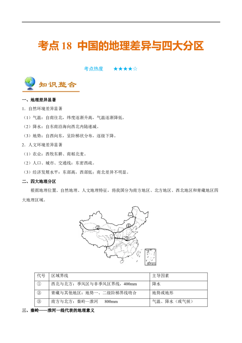 考点18中国的地理差异与四大分区-备战2023年中考地理考点一遍过_7地理中考复习_2023年中考复习资料_专项复习_2023年中考地理考点一遍过-----