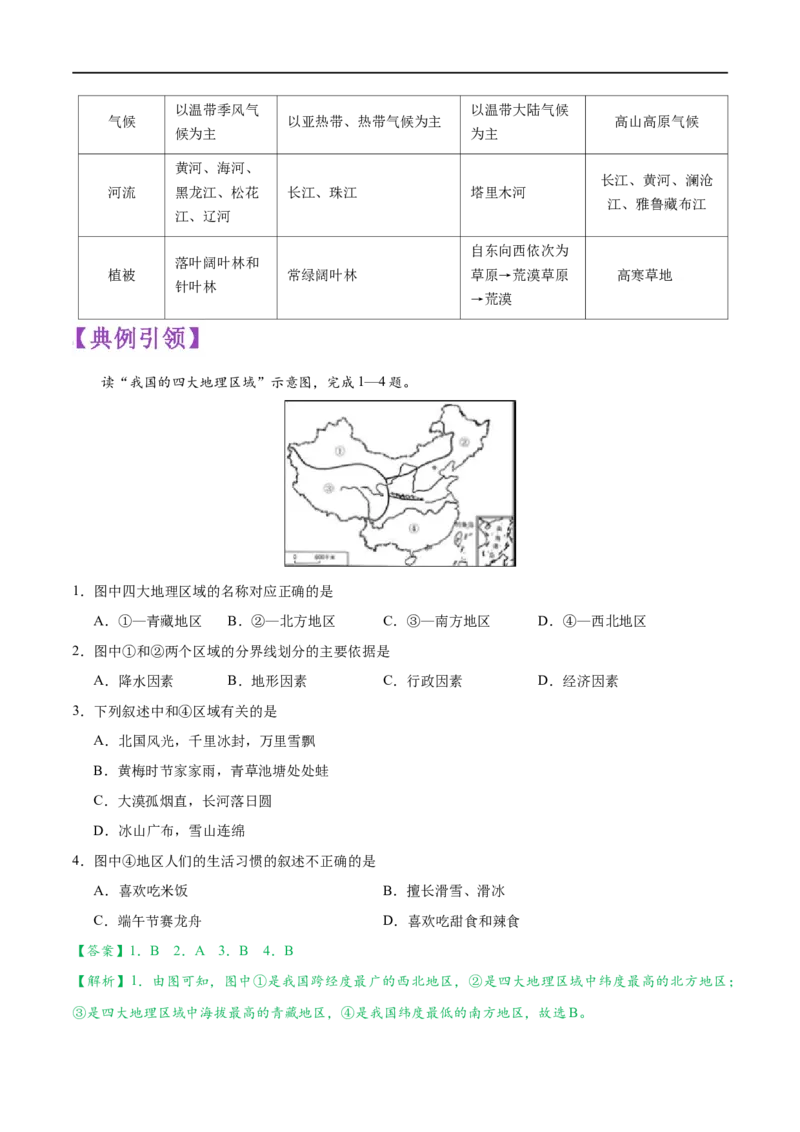 考点18中国的地理差异与四大分区-备战2023年中考地理考点一遍过_7地理中考复习_2023年中考复习资料_专项复习_2023年中考地理考点一遍过-----