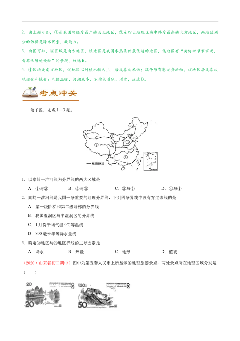考点18中国的地理差异与四大分区-备战2023年中考地理考点一遍过_7地理中考复习_2023年中考复习资料_专项复习_2023年中考地理考点一遍过-----