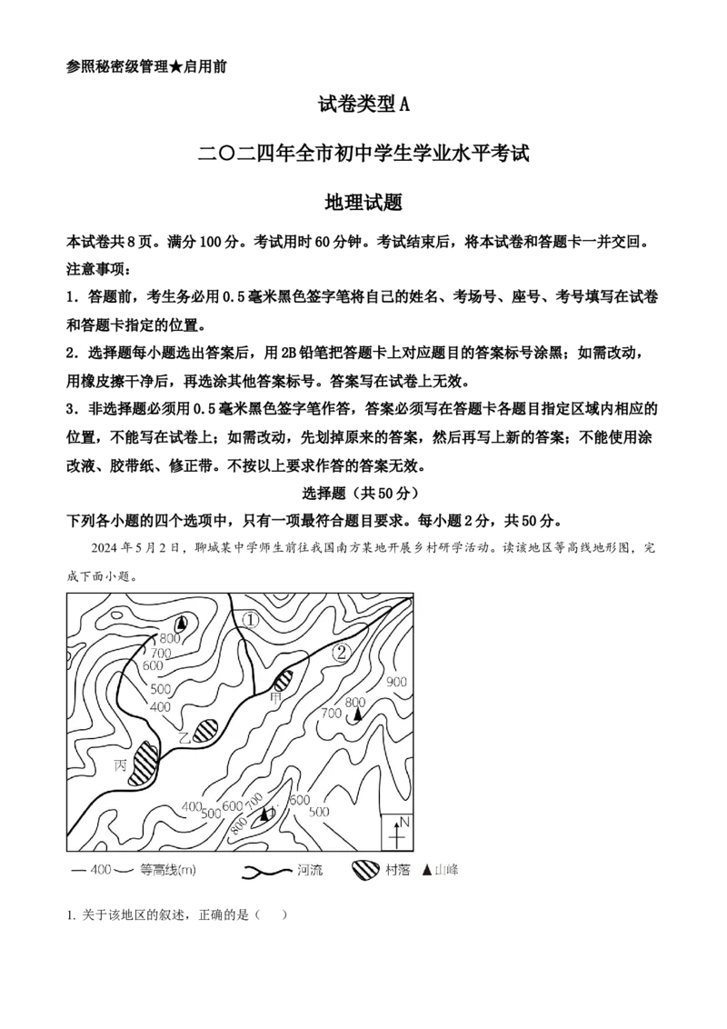 精品解析：2024年山东省聊城市中考地理试题（原卷版）_new_7地理中考复习_2025中考复习资料_中考真题（近三年）_2024中考地理真题