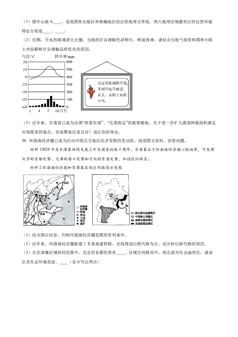 精品解析：2024年山东省聊城市中考地理试题（原卷版）_new_7地理中考复习_2025中考复习资料_中考真题（近三年）_2024中考地理真题