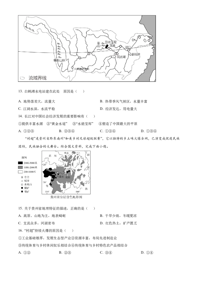 精品解析：2024年山东省聊城市中考地理试题（原卷版）_new_7地理中考复习_2025中考复习资料_中考真题（近三年）_2024中考地理真题