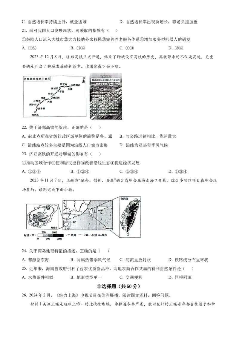 精品解析：2024年山东省聊城市中考地理试题（原卷版）_new_7地理中考复习_2025中考复习资料_中考真题（近三年）_2024中考地理真题