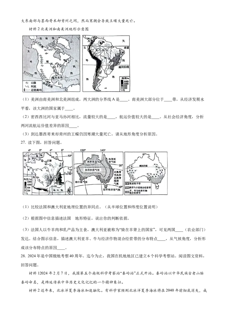 精品解析：2024年山东省聊城市中考地理试题（原卷版）_new_7地理中考复习_2025中考复习资料_中考真题（近三年）_2024中考地理真题