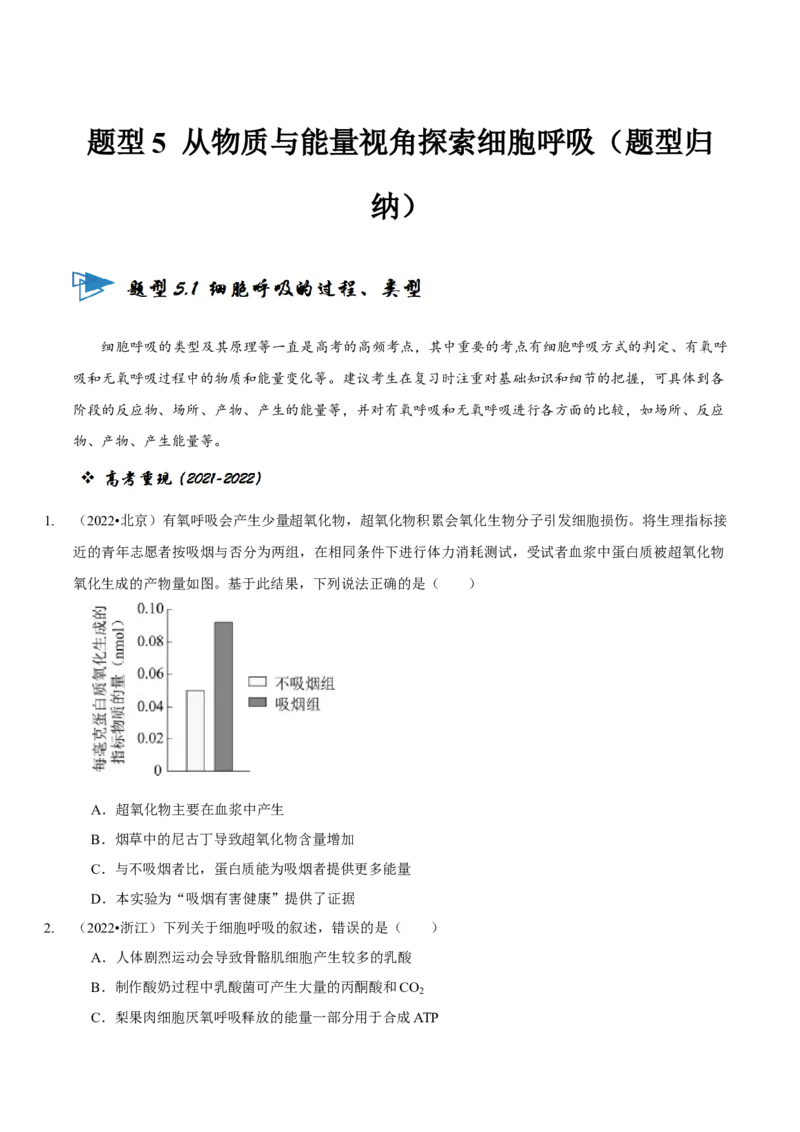 题型5从物质与能量视角探索细胞呼吸（题型归纳）（原卷版）_新高考复习资料_2023年新高考复习资料_二轮复习_技巧点拨备战2023年高考生物二轮题型复习讲解286731240