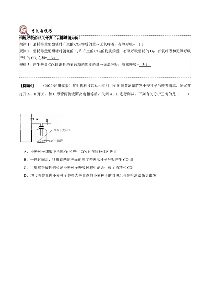 题型5从物质与能量视角探索细胞呼吸（题型归纳）（原卷版）_新高考复习资料_2023年新高考复习资料_二轮复习_技巧点拨备战2023年高考生物二轮题型复习讲解286731240