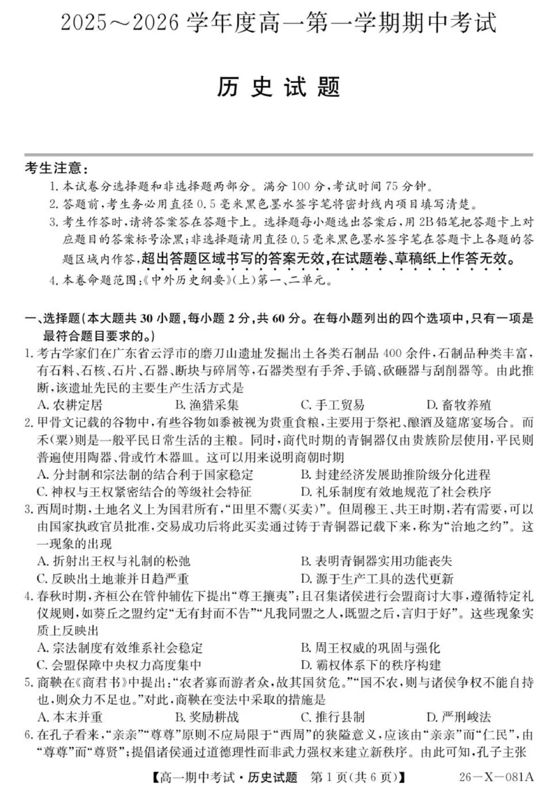 高一历史试卷_2025年11月高一试卷_251107广东深圳市盟校2025-2026学年高一上学期11月期中考试（全）_广东省深圳市盟校2025-2026学年高一上学期期中考试历史试题（含答案）.zip