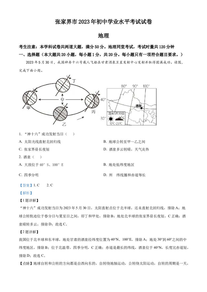 精品解析：2023年湖南省张家界市中考地理真题（解析版）_new_7地理中考复习_2025中考复习资料_中考真题（近三年）_2023中考地理真题
