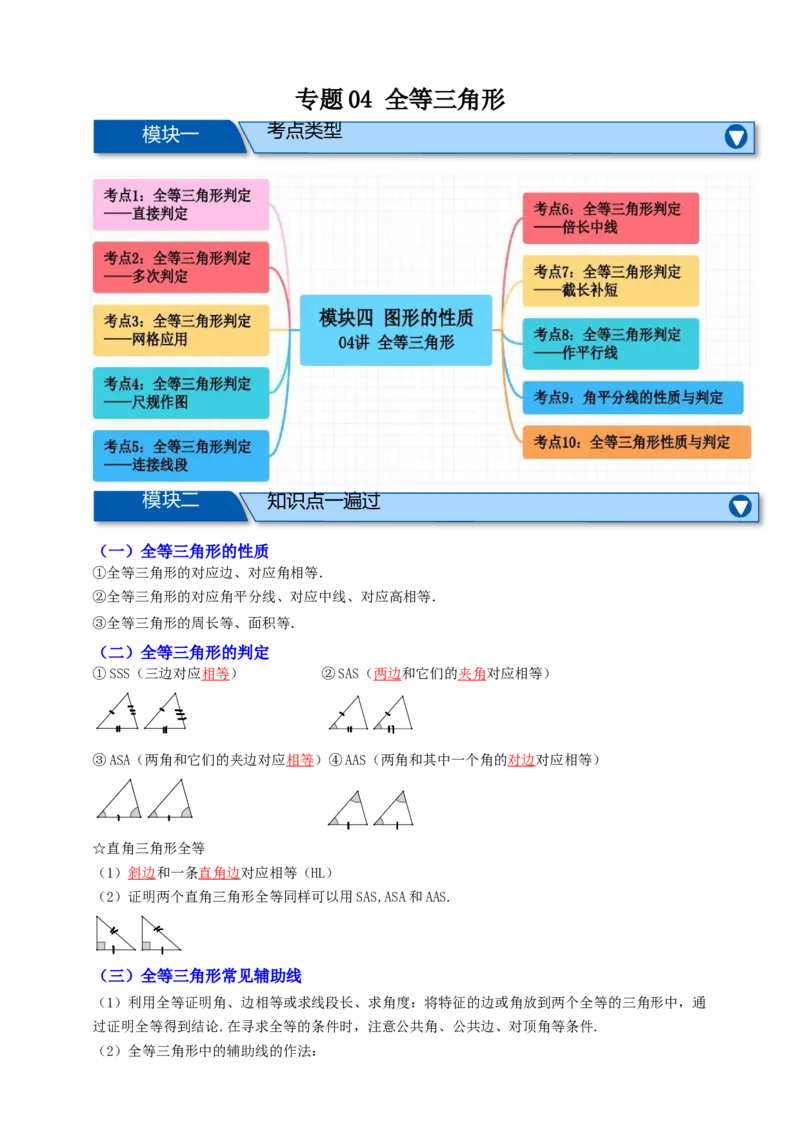 专题04全等三角形十大考点+知识串讲-2026年中考数学总复习重难考点强化训练（全国通用）(解析版）_中考复习资料_语数英物化_2数学中考复习_2026年中考复习（更新中）