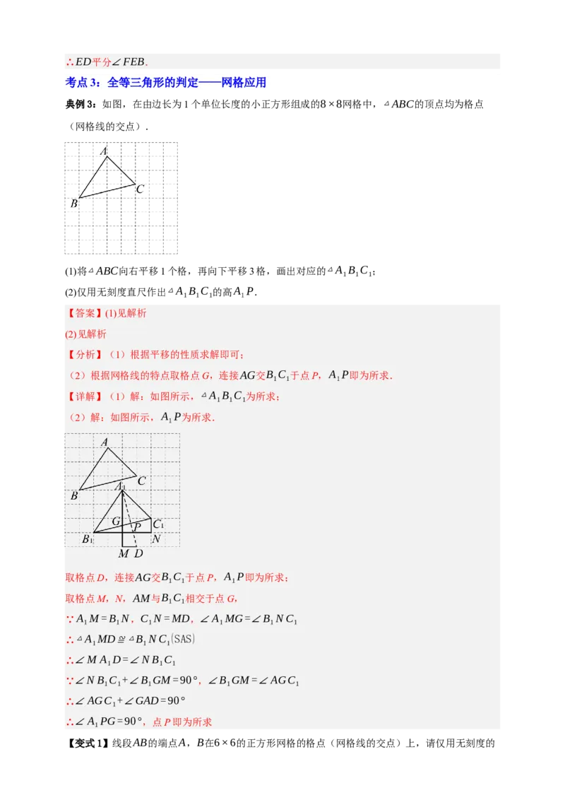 专题04全等三角形十大考点+知识串讲-2026年中考数学总复习重难考点强化训练（全国通用）(解析版）_中考复习资料_语数英物化_2数学中考复习_2026年中考复习（更新中）