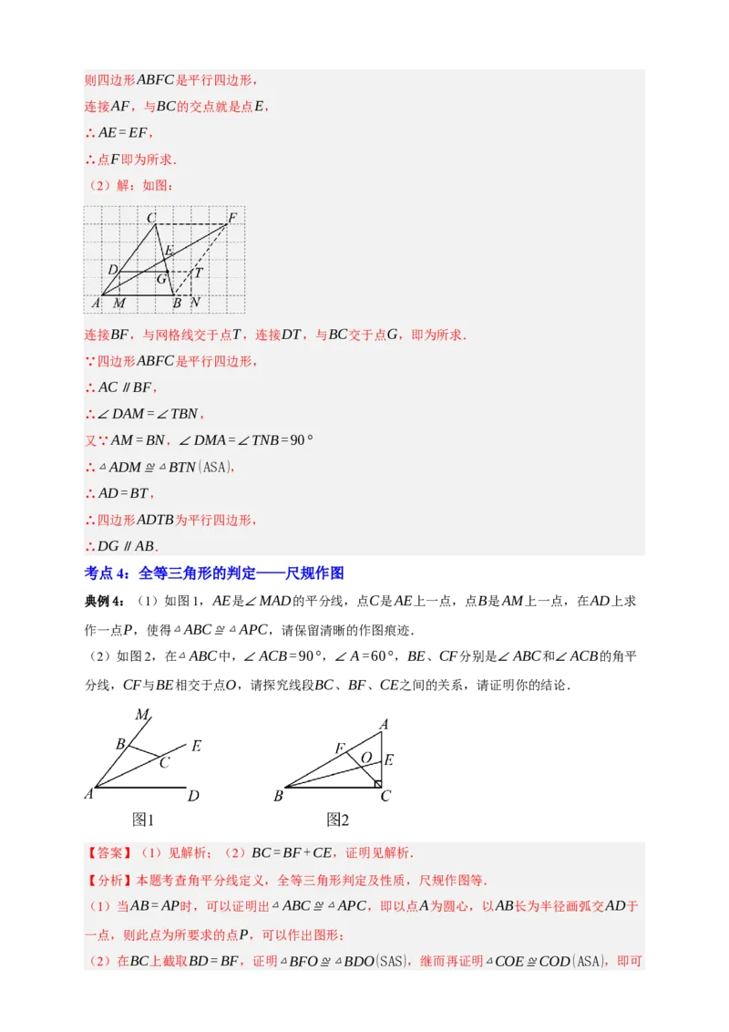 专题04全等三角形十大考点+知识串讲-2026年中考数学总复习重难考点强化训练（全国通用）(解析版）_中考复习资料_语数英物化_2数学中考复习_2026年中考复习（更新中）