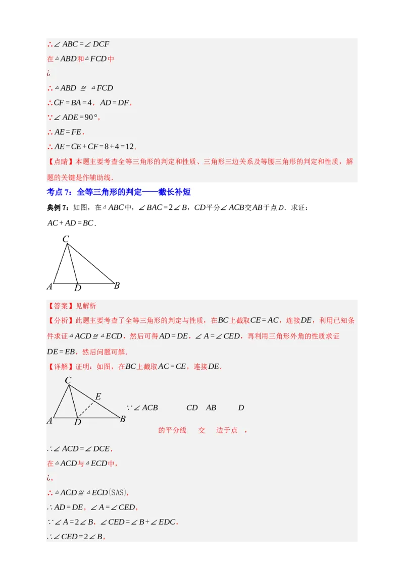 专题04全等三角形十大考点+知识串讲-2026年中考数学总复习重难考点强化训练（全国通用）(解析版）_中考复习资料_语数英物化_2数学中考复习_2026年中考复习（更新中）