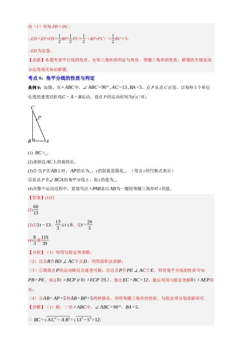 专题04全等三角形十大考点+知识串讲-2026年中考数学总复习重难考点强化训练（全国通用）(解析版）_中考复习资料_语数英物化_2数学中考复习_2026年中考复习（更新中）