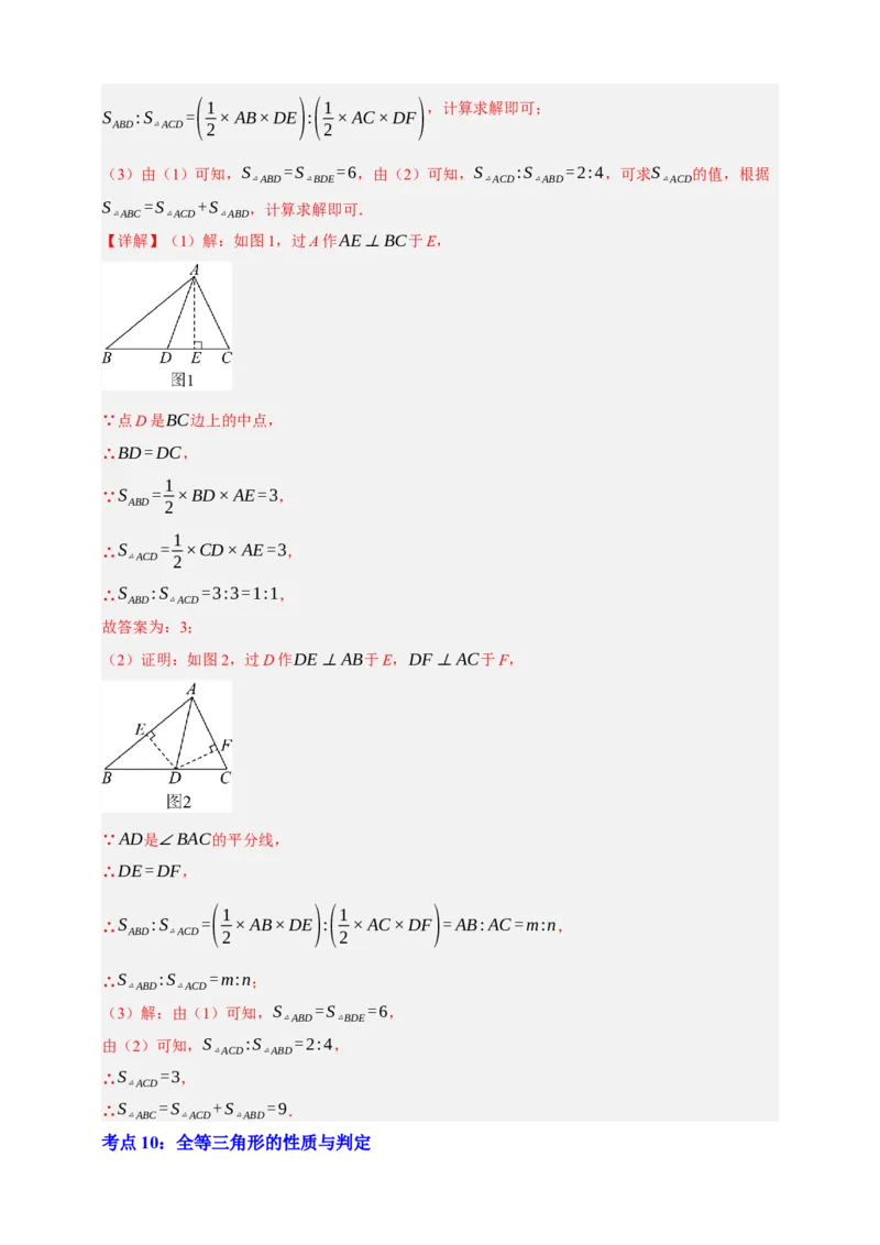 专题04全等三角形十大考点+知识串讲-2026年中考数学总复习重难考点强化训练（全国通用）(解析版）_中考复习资料_语数英物化_2数学中考复习_2026年中考复习（更新中）