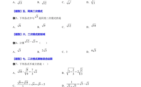 专题05二次根式(原卷版)_中考复习资料_语数英物化_2数学中考复习_2023年中考复习资料_一轮复习_备战2023年中考数学一轮复习之必考点题型全归纳与分层精练（全国通用）