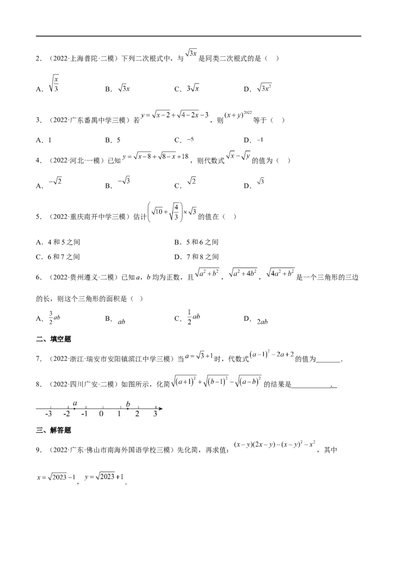 专题05二次根式(原卷版)_中考复习资料_语数英物化_2数学中考复习_2023年中考复习资料_一轮复习_备战2023年中考数学一轮复习之必考点题型全归纳与分层精练（全国通用）