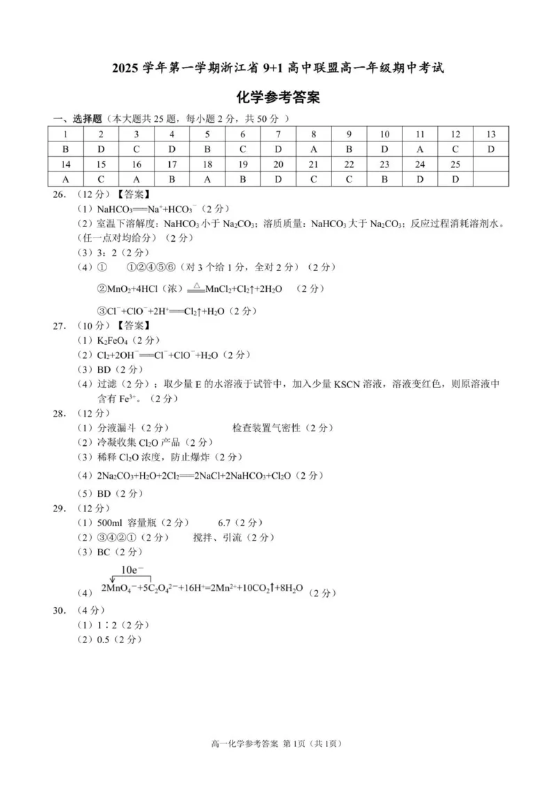 高一化学参考答案_2025年12月高一试卷_251205浙江省9+1联盟2025-2026学年高一上学期期中考试（全）_浙江省9+1高中联盟2025-2026学年高一上学期11月期中考试化学试题（图片版，含答案）
