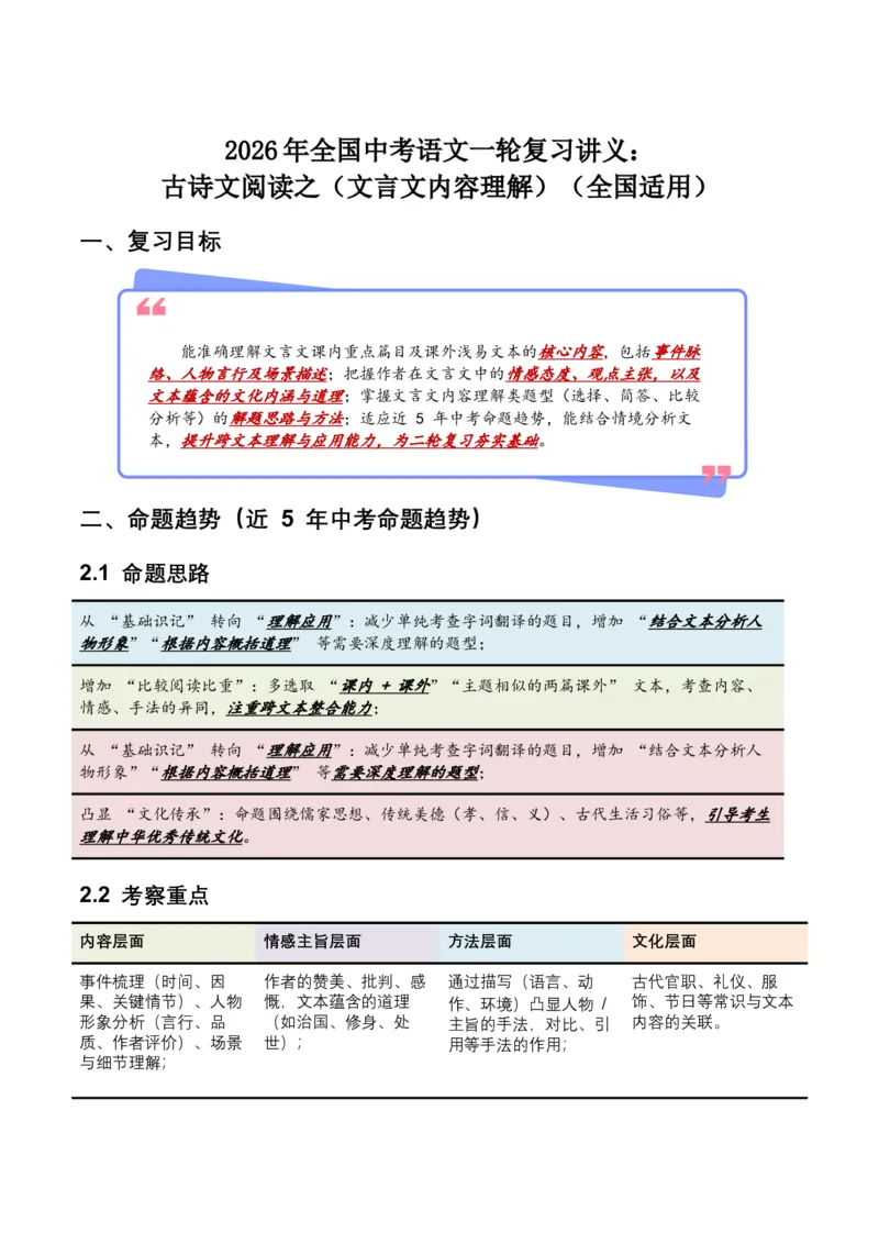 2026年全国中考语文一轮复习讲义：古诗文阅读之（文言文内容理解）（全国适用）（含答案解析））_中考复习资料_语数英物化_1语文中考复习_2026年中考复习（更新中）